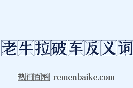 老牛拉破车反义词是什么意思的图片
